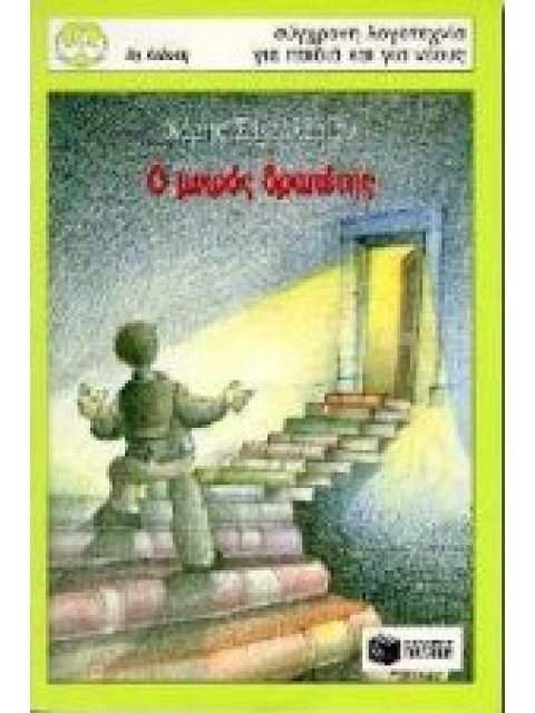 Ο ΜΙΚΡΟΣ ΔΡΑΠΕΤΗΣ 5η ΕΚΔΟΣΗ