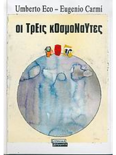 ΟΙ ΤΡΕΙΣ ΚΟΣΜΟΝΑΥΤΕΣ