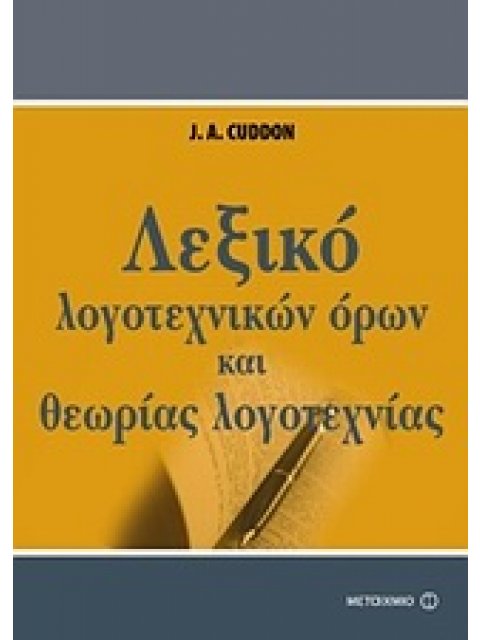 ΛΕΞΙΚΟ ΛΟΓΟΤΕΧΝΙΚΩΝ ΟΡΩΝ ΚΑΙ ΘΕΩΡΙΑΣ ΤΗΣ ΛΟΓΟΤΕΧΝΙΑΣ