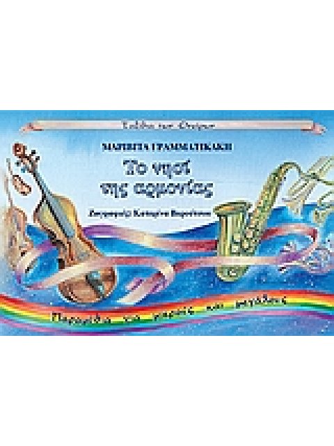 ΤΟ ΝΗΣΙ ΤΗΣ ΑΡΜΟΝΙΑΣ ΠΑΡΑΜΥΘΙΑ ΓΙΑ ΜΙΚΡΟΥΣ ΚΑΙ ΜΕΓΑΛΟΥΣ ΤΑΞΙΔΙΑ ΤΩΝ ΟΝΕΙΡΩΝ