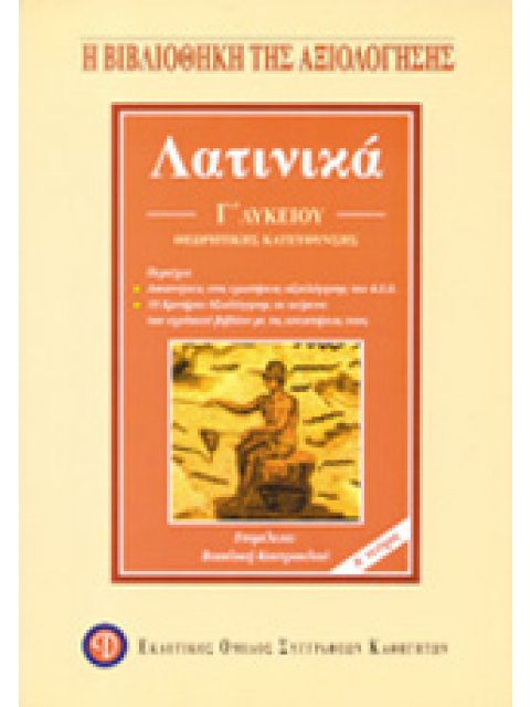 ΛΑΤΙΝΙΚΑ Γ΄ ΛΥΚΕΙΟΥ ΚΡΙΤΗΡΙΑ ΑΞΙΟΛΟΓΗΣΗΣ 3Η ΕΚΔΟΣΗ