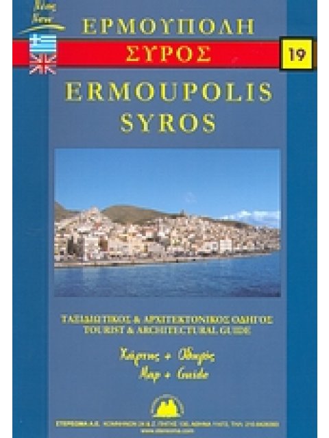 ΣΥΡΟΣ ΚΑΙ ΕΡΜΟΥΠΟΛΗ ΝΕΟΣ ΤΑΞΙΔΙΩΤΙΚΟΣ ΚΑΙ ΑΡΧΙΤΕΚΤΟΝΙΚΟΣ ΟΔΗΓΟΣ ΤΟΥΡΙΣΤΙΚΟΣ ΧΑΡΤΗΣ - ΟΔΗΓΟΣ = TOURIS