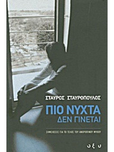 ΠΙΟ ΝΥΧΤΑ ΔΕΝ ΓΙΝΕΤΑΙ ΣΗΜΕΙΩΣΕΙΣ ΓΙΑ ΤΟ ΤΕΛΟΣ ΤΟΥ ΑΝΘΡΩΠΙΝΟΥ ΜΥΘΟΥ