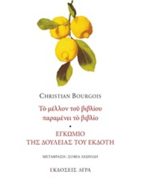 ΤΟ ΜΕΛΛΟΝ ΤΟΥ ΒΙΒΛΙΟΥ ΠΑΡΑΜΕΝΕΙ ΤΟ ΒΙΒΛΙΟ. ΕΓΚΩΜΙΟ ΤΗΣ ΔΟΥΛΕΙΑΣ ΤΟΥ ΕΚΔΟΤΗ