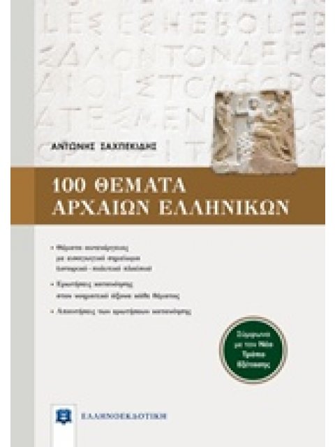100 ΘΕΜΑΤΑ ΑΡΧΑΙΩΝ ΕΛΛΗΝΙΚΩΝ (ΣΥΜΦΩΝΑ ΜΕ ΤΟΝ ΝΕΟ ΤΡΟΠΟ ΕΞΕΤΑΣΗΣ)