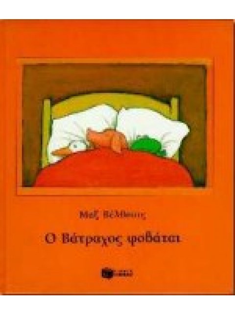 Ο ΒΑΤΡΑΧΟΣ ΦΟΒΑΤΑΙ
