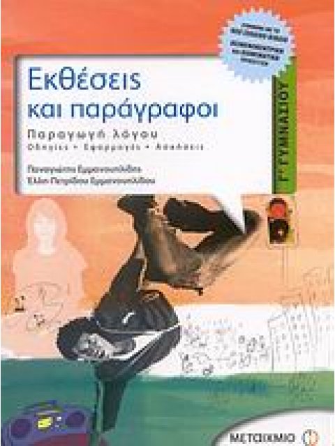 ΕΚΘΕΣΕΙΣ ΚΑΙ ΠΑΡΑΓΡΑΦΟΙ Γ΄ ΓΥΜΝΑΣΙΟΥ ΠΑΡΑΓΩΓΗ ΛΟΓΟΥ: ΟΔΗΓΙΕΣ, ΕΦΑΡΜΟΓΕΣ, ΑΣΚΗΣΕΙΣ