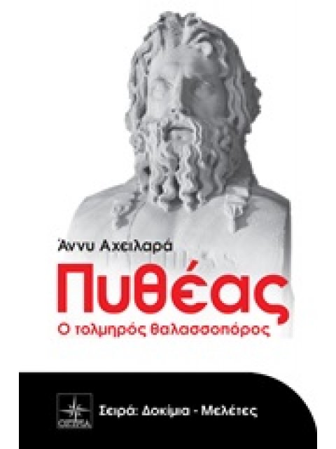 ΠΥΘΕΑΣ Ο ΤΟΛΜΗΡΟΣ ΘΑΛΑΣΣΟΠΟΡΟΣ ΔΟΚΙΜΙΑ - ΜΕΛΕΤΕΣ