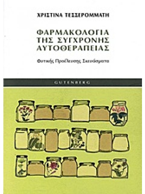 ΦΑΡΜΑΚΟΛΟΓΙΑ ΤΗΣ ΣΥΓΧΡΟΝΗΣ ΑΥΤΟΘΕΡΑΠΕΙΑΣ