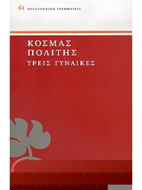 ΤΡΕΙΣ ΓΥΝΑΙΚΕΣ ΝΕΟΕΛΛΗΝΙΚΗ ΓΡΑΜΜΑΤΕΙΑ