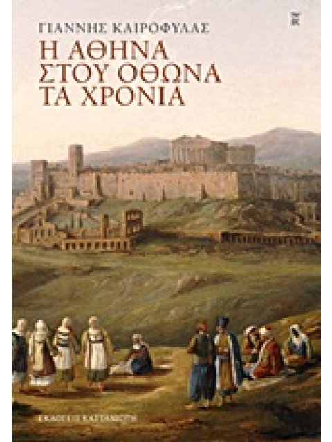 Η ΑΘΗΝΑ ΣΤΟΥ ΟΘΩΝΑ ΤΑ ΧΡΟΝΙΑ