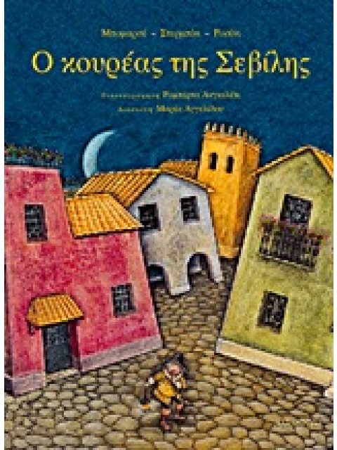 O ΚΟΥΡΕΑΣ ΤΗΣ ΣΕΒΙΛΗΣ