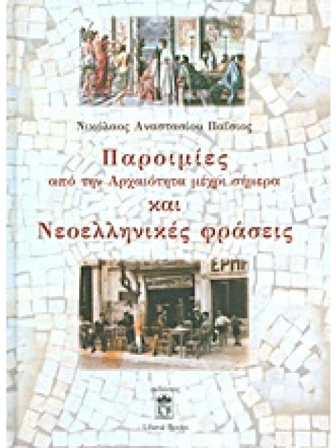 ΠΑΡΟΙΜΙΕΣ ΑΠΟ ΤΗΝ ΑΡΧΑΙΟΤΗΤΑ ΜΕΧΡΙ ΣΗΜΕΡΑ ΚΑΙ ΝΕΟΕΛΛΗΝΙΚΕΣ ΦΡΑΣΕΙΣ
