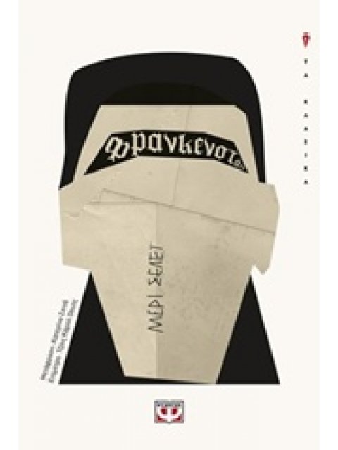 ΦΡΑΝΚΕΝΣΤΑΙΝ