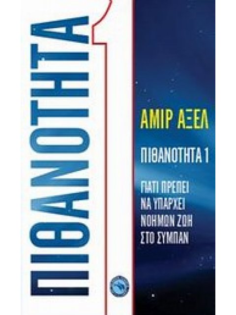 ΠΙΘΑΝΟΤΗΤΑ 1 ΓΙΑΤΙ ΠΡΕΠΕΙ ΝΑ ΥΠΑΡΧΕΙ ΝΟΗΜΩΝ ΖΩΗ ΣΤΟ ΣΥΜΠΑΝ