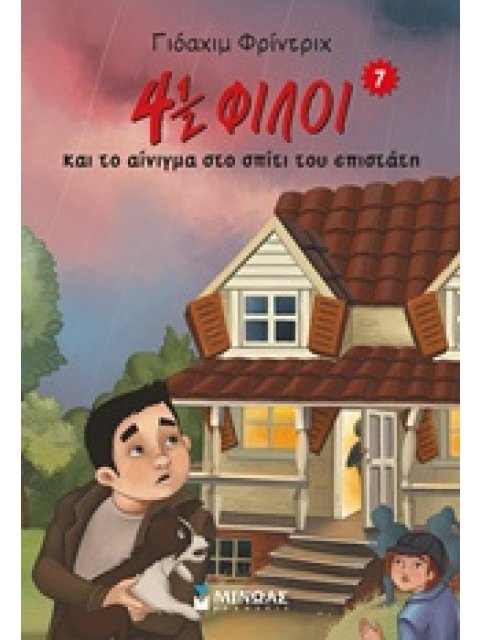 4 1/2 ΦΙΛΟΙ & ΤΟ ΑΙΝΙΓΜΑ ΣΤΟ ΣΠΙΤΙ ΤΟΥ ΕΠΙΣΤΑΤΗ