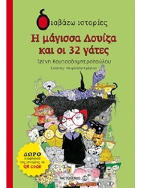 ΔΙΑΒΑΖΩ ΙΣΤΟΡΙΕΣ 6+ Η ΜΑΓΙΣΣΑ ΛΟΥΙΖΑ ΚΑΙ ΟΙ 32 ΓΑΤΕΣ