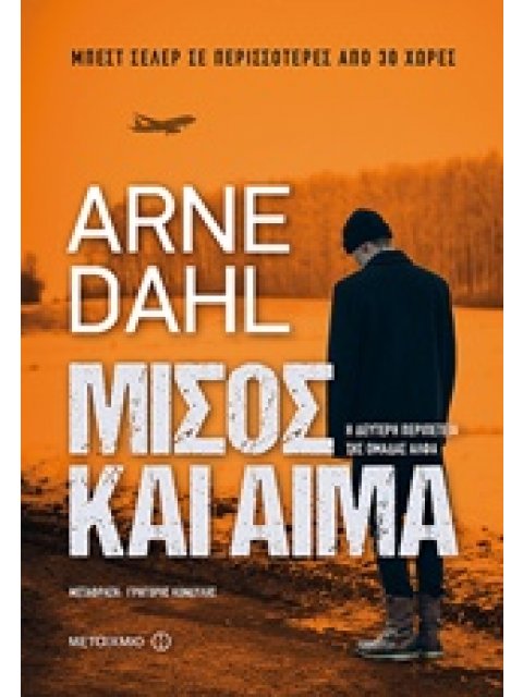 ΜΙΣΟΣ ΚΑΙ ΑΙΜΑ