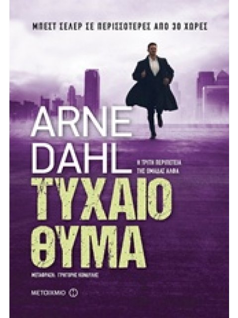 ΤΥΧΑΙΟ ΘΥΜΑ 2Η ΕΚΔΟΣΗ