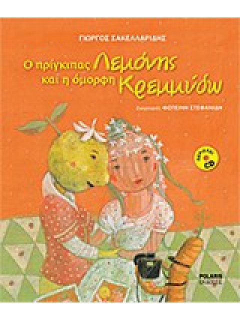 Ο ΠΡΙΓΚΙΠΑΣ ΛΕΜΟΝΗΣ ΚΑΙ Η ΟΜΟΡΦΗ ΚΡΕΜΜΥΔΩ (ΔΕΜ)