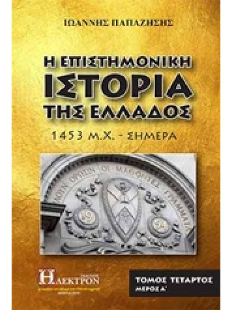 Η ΕΠΙΣΤΗΜΟΝΙΚΗ ΙΣΤΟΡΙΑ ΤΗΣ ΕΛΛΑΔΟΣ Δ'ΤΟΜΟΣ Α'ΜΕΡΟΣ 1453 Μ. Χ. - ΣΗΜΕΡΑ