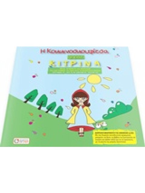 Η ΚΟΚΚΙΝΟΣΚΟΥΦΙΤΣΑ ΦΟΡΑΕΙ ΚΙΤΡΙΝΑ