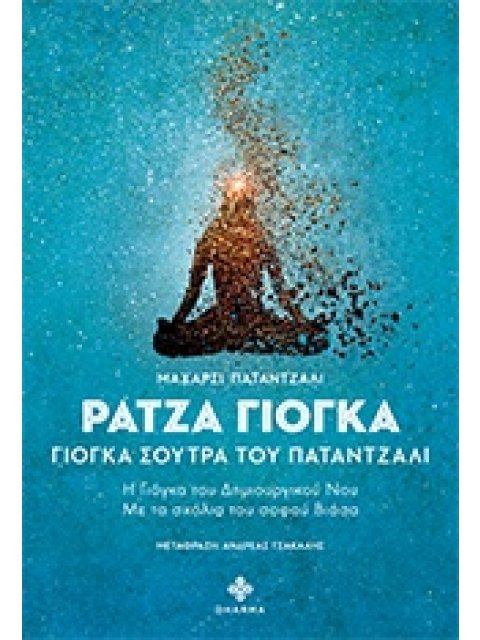 ΡΑΤΖΑ ΓΙΟΓΚΑ - ΓΙΟΓΚΑ ΣΟΥΤΡΑ ΤΟΥ ΠΑΤΑΝΤΖΑΛΙ