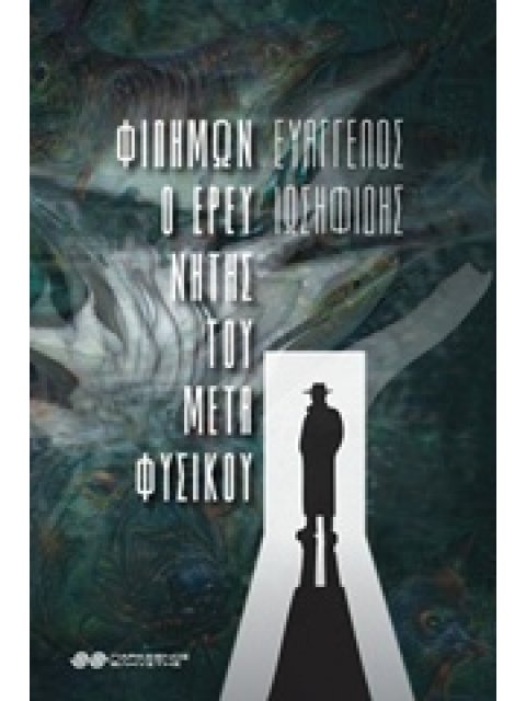 ΦΙΛΗΜΩΝ Ο ΕΡΕΥΝΗΤΗΣ ΤΟΥ ΜΕΤΑΦΥΣΙΚΟΥ