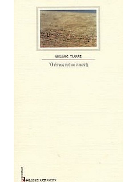 Ο ΥΠΝΟΣ ΤΟΥ ΚΑΠΝΙΣΤΗ ΠΟΙΗΣΗ