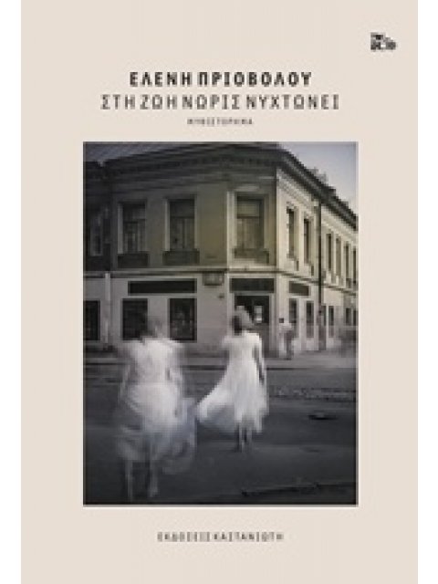 ΣΤΗ ΖΩΗ ΝΩΡΙΣ ΝΥΧΤΩΝΕΙ (ΔΕΜΕΝΟ)