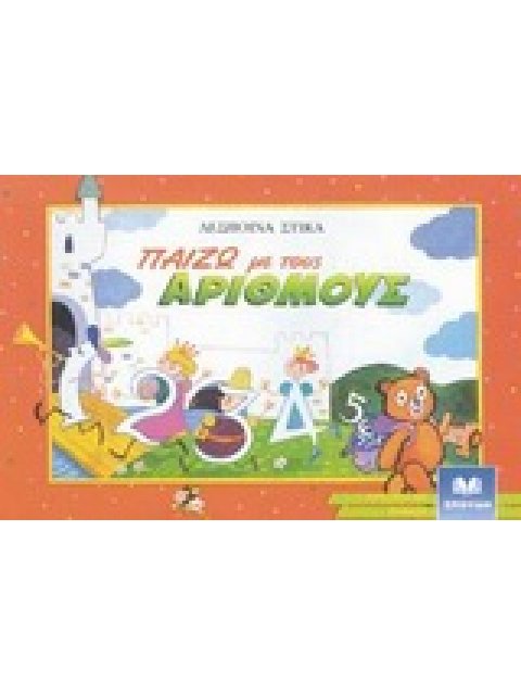 ΠΑΙΖΩ ΜΕ ΤΟΥΣ ΑΡΙΘΜΟΥΣ ΒΙΒΛΙΑ ΓΙΑ ΤΟ ΝΗΠΙΑΓΩΓΕΙΟ 2Η ΕΚΔΟΣΗ