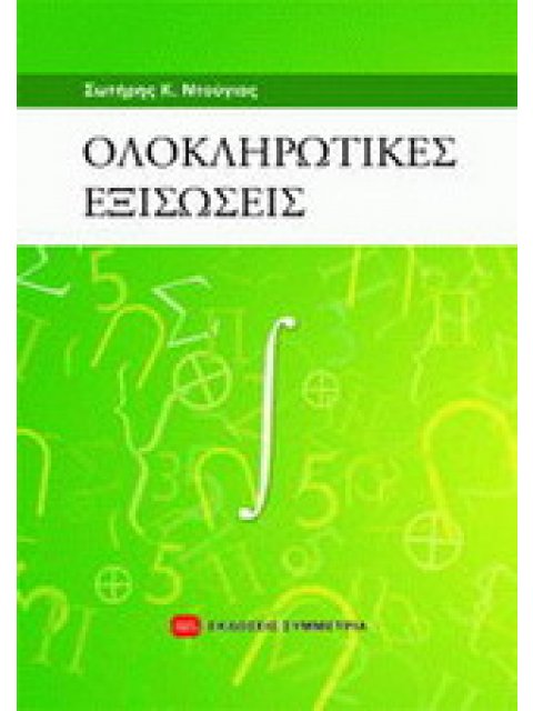 ΟΛΟΚΛΗΡΩΤΙΚΕΣ ΕΞΙΣΩΣΕΙΣ
