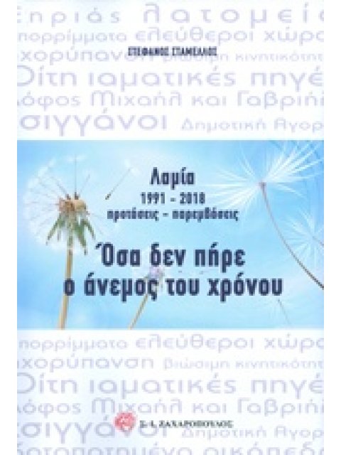 ΛΑΜΙΑ 1991-2018 ΠΡΟΤΑΣΕΙΣ - ΠΑΡΕΜΒΑΣΕΙΣ: ΟΣΑ ΔΕΝ ΠΗΡΕ Ο ΑΝΕΜΟΣ ΤΟΥ ΧΡΟΝΟΥ