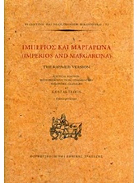 ΙΜΠΕΡΙΟΣ ΚΑΙ ΜΑΡΓΑΡΩΝΑ ΒΥΖΑΝΤΙΝΗ ΚΑΙ ΝΕΟΕΛΛΗΝΙΚΛΗ ΒΙΒΛΙΟΘΗΚΗ