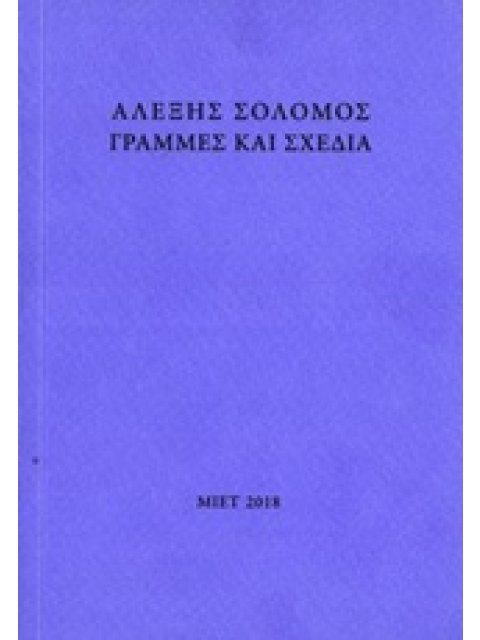 ΑΛΕΞΗΣ ΣΟΛΟΜΟΣ, ΓΡΑΜΜΕΣ ΚΑΙ ΣΧΕΔΙΑ