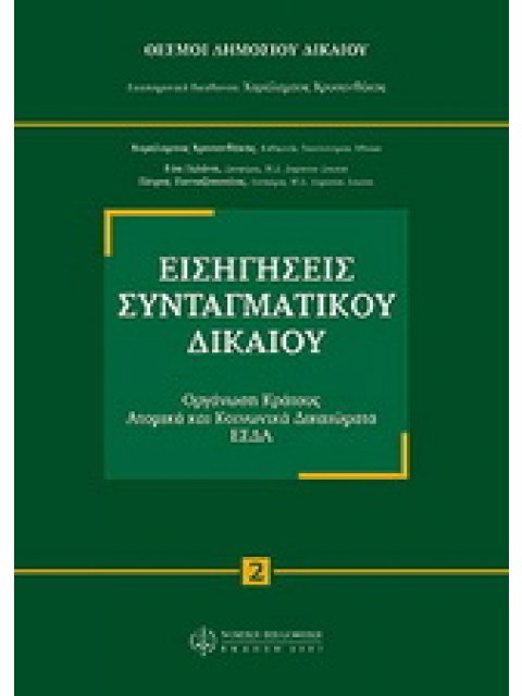 ΕΙΣΗΓΗΣΕΙΣ ΣΥΝΤΑΓΜΑΤΙΚΟΥ ΔΙΚΑΙΟΥ ΑΔΕΤΟ (ΟΡΓΑΝΩΣΗ ΚΡΑΤΟΥΣ, ΑΤΟΜΙΚΑ & ΚΟΙΝΩΝΙΚΑ ΔΙΚΑΙΩΜΑΤΑ, ΕΣΔΑ)