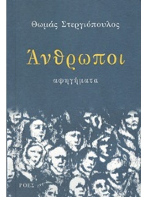 ΑΝΘΡΩΠΟΙ ΑΦΗΓΗΜΑΤΑ ΕΛΛΗΝΙΚΗ ΠΕΖΟΓΡΑΦΙΑ