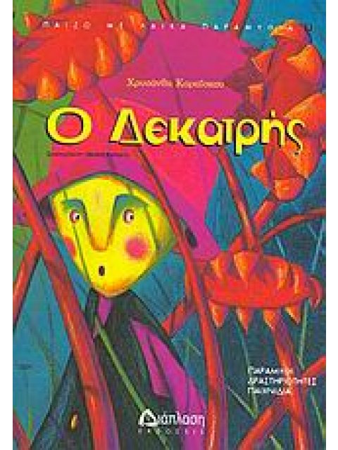 Ο ΔΕΚΑΤΡΗΣ ΠΑΡΑΜΥΘΙ, ΔΡΑΣΤΗΡΙΟΤΗΤΕΣ, ΠΑΙΧΝΙΔΙΑ