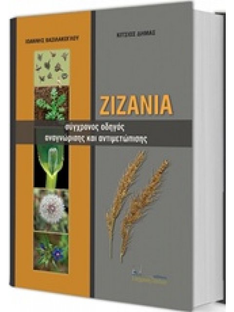 ΖΙΖΑΝΙΑ ΣΥΓΧΡΟΝΟΣ ΟΔΗΓΟΣ ΑΝΑΓΝΩΡΙΣΗΣ ΚΑΙ ΑΝΤΙΜΕΤΩΠΙΣΗΣ