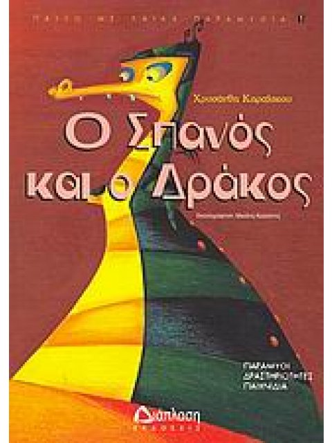 Ο ΣΠΑΝΟΣ ΚΑΙ Ο ΔΡΑΚΟΣ ΠΑΡΑΜΥΘΙ, ΔΡΑΣΤΗΡΙΟΤΗΤΕΣ, ΠΑΙΧΝΙΔΙΑ