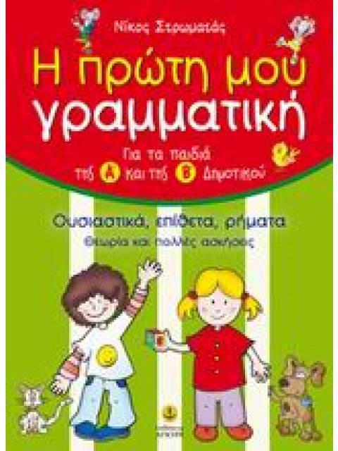 Η ΠΡΩΤΗ ΜΟΥ ΓΡΑΜΜΑΤΙΚΗ ΓΙΑ ΤΑ ΠΑΙΔΙΑ ΤΗΣ Α΄ ΚΑΙ ΤΗΣ Β΄ ΔΗΜΟΤΙΚΟΥ