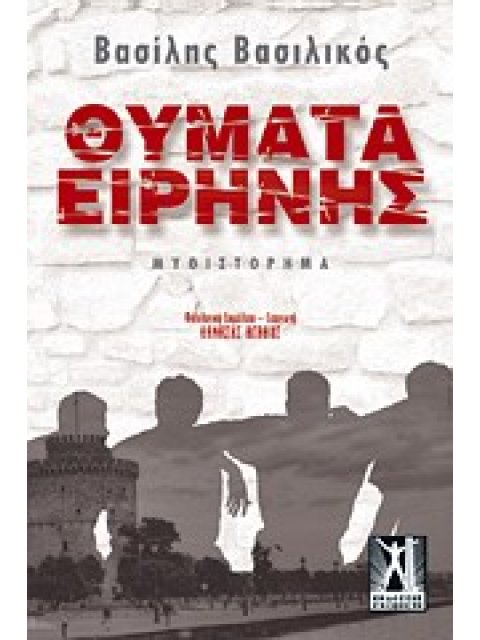 ΘΥΜΑΤΑ ΕΙΡΗΝΗΣ