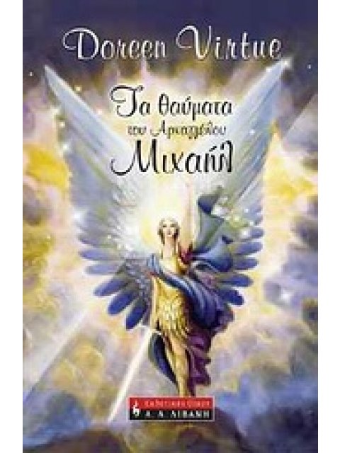 ΤΑ ΘΑΥΜΑΤΑ ΤΟΥ ΑΡΧΑΓΓΕΛΟΥ ΜΙΧΑΗΛ