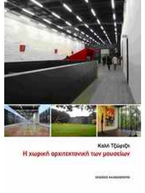 Η ΧΩΡΙΚΗ ΑΡΧΙΤΕΚΤΟΝΙΚΗ ΤΩΝ ΜΟΥΣΕΙΩΝ
