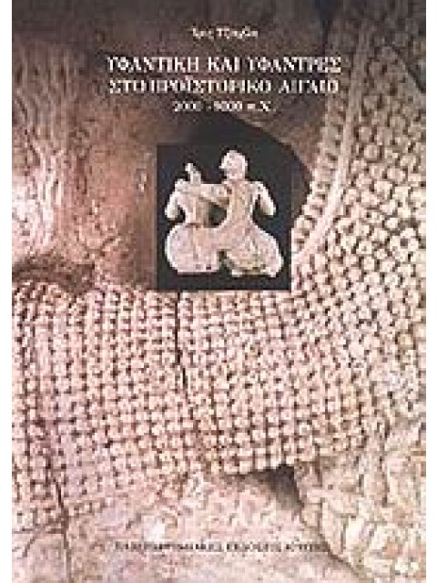 ΥΦΑΝΤΙΚΗ ΚΑΙ ΥΦΑΝΤΡΕΣ ΣΤΟ ΠΡΟΪΣΤΟΡΙΚΟ ΑΙΓΑΙΟ 2000 - 1000 Π. Χ. ΙΣΤΟΡΙΑ ΚΑΙ ΚΟΙΝΩΝΙΑ