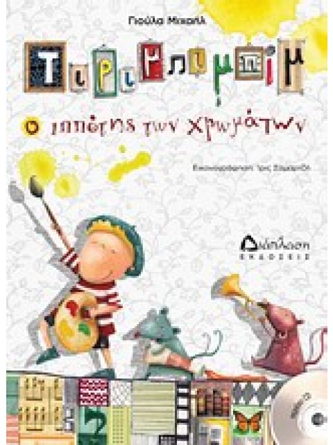 ΤΙΡΙΜΠΙΜΠΙΜ Ο ΙΠΠΟΤΗΣ ΤΩΝ ΧΡΩΜΑΤΩΝ