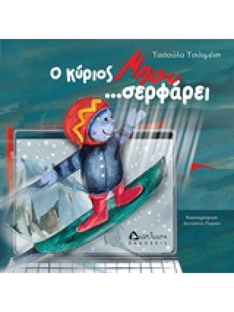 Ο ΚΥΡΙΟΣ ΜΠΟΥ... ΣΕΡΦΑΡΕΙ!