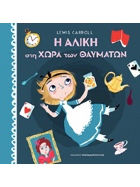 Η ΑΛΙΚΗ ΣΤΗ ΧΩΡΑ ΤΩΝ ΘΑΥΜΑΤΩΝ