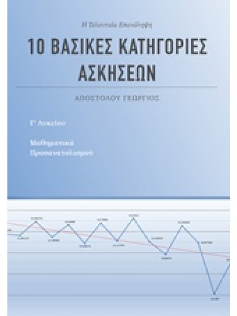 10 ΒΑΣΙΚΕΣ ΚΑΤΗΓΟΡΙΕΣ ΑΣΚΗΣΕΩΝ ΓΙΑ ΤΑ ΜΑΘΗΜΑΤΙΚΑ Γ' ΛΥΚΕΙΟΥ ΠΡΟΣΑΝΑΤΟΛΙΣΜΟΥ