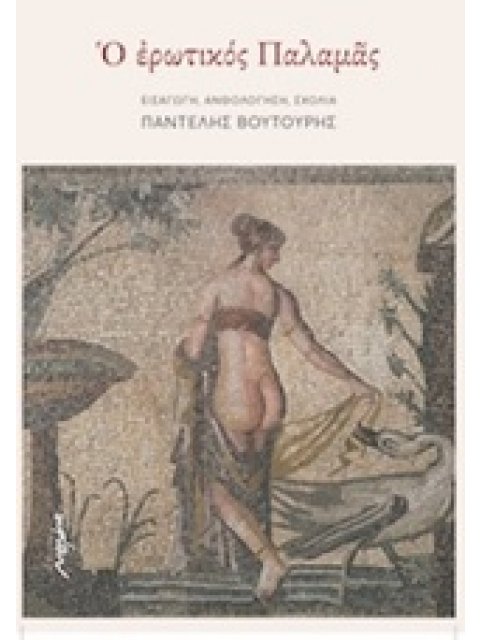 Ο ΕΡΩΤΙΚΟΣ ΠΑΛΑΜΑΣ